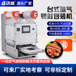 全自动气调保鲜封口机商用台式海鲜卤味熟食充氮锁鲜包装机器设备