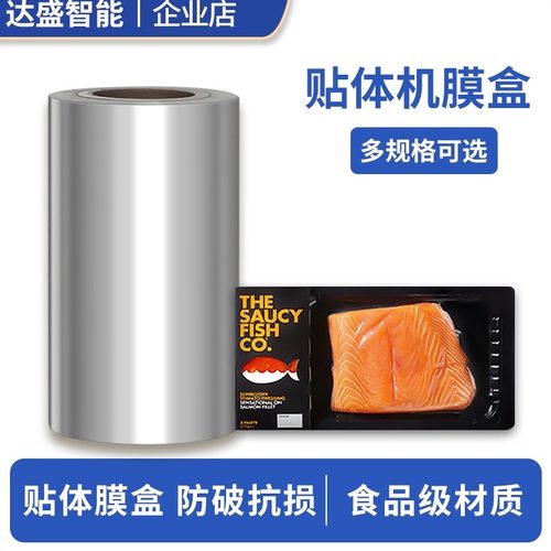 达盛餐盒卷膜贴体食品真空包装