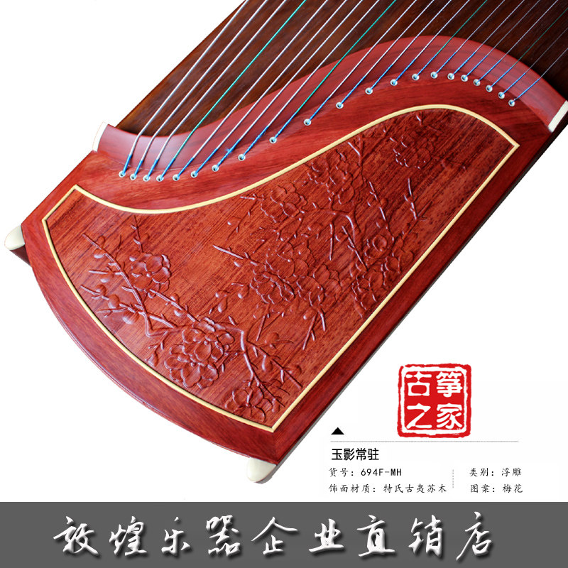正品敦煌牌敦煌古筝694F红木浮雕专业演奏筝适合儿童成人初学演奏