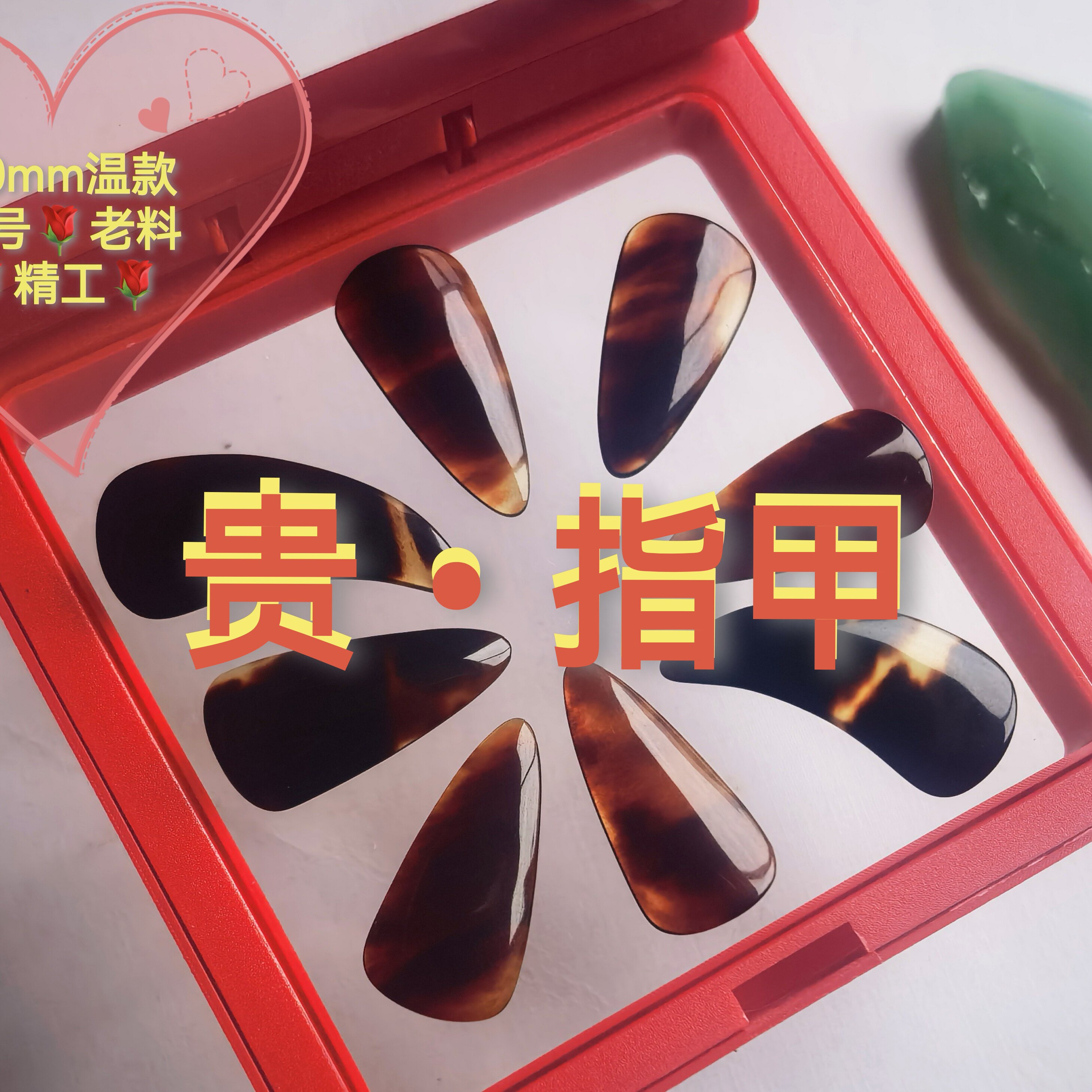 【珍藏温版】厚专业古筝指甲摇指手工打磨古筝义甲演奏级艺考专用