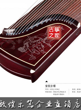 敦煌古筝698J凤枝吟月宝钗扑蝶/特选阔叶黄檀木镶嵌银丝工艺高端