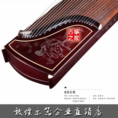 敦煌古筝698J凤枝吟月宝钗扑蝶/特选阔叶黄檀木镶嵌银丝工艺高端