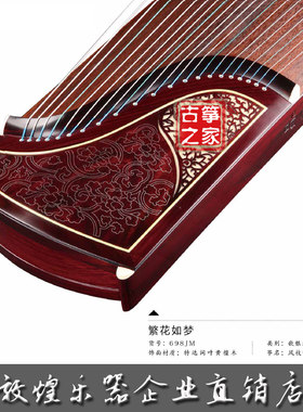 古筝敦煌牌敦煌古筝698JM繁花如梦专业演奏筝【敦煌乐器企业店】