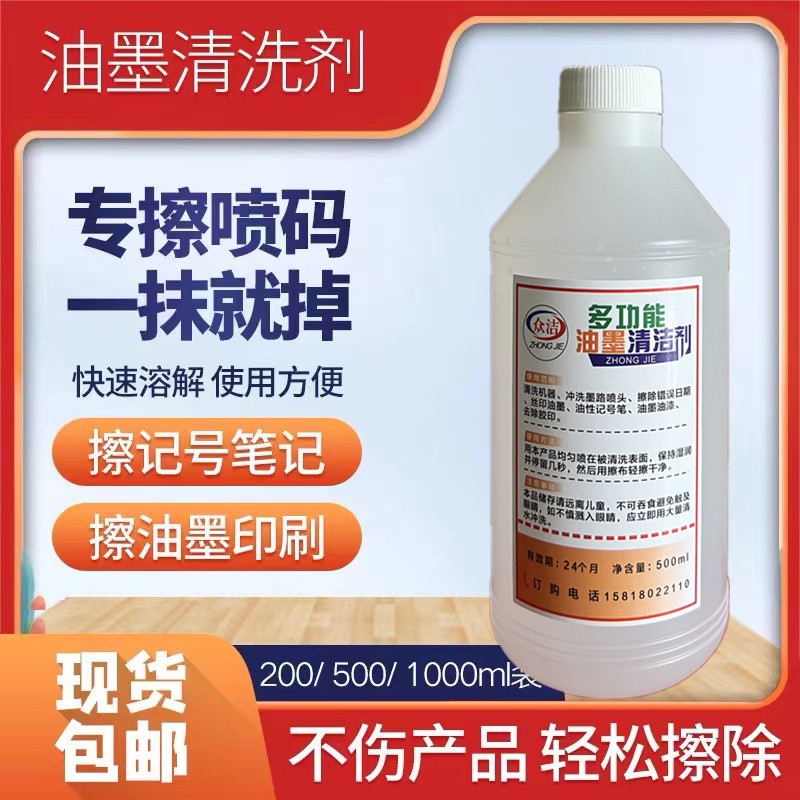 油墨清洗剂擦除打码机码记号笔涂改液生产丝印抹字水喷码错修改液
