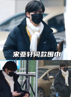 宋亚轩同款围巾纯羊毛披肩白色围巾流苏长巾经典百搭不过时明星款