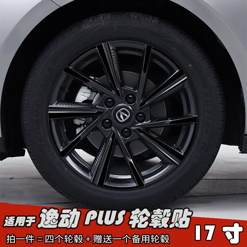 适用长安逸动PLUS改装轮毂贴纸