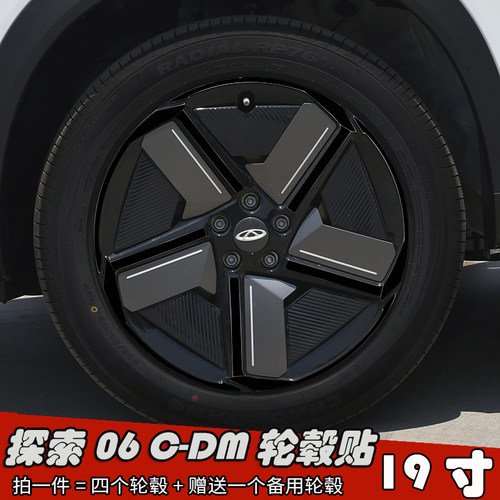 24款探索06C-DM改装轮毂贴纸19寸专用风云T6划痕遮盖装饰防水车膜