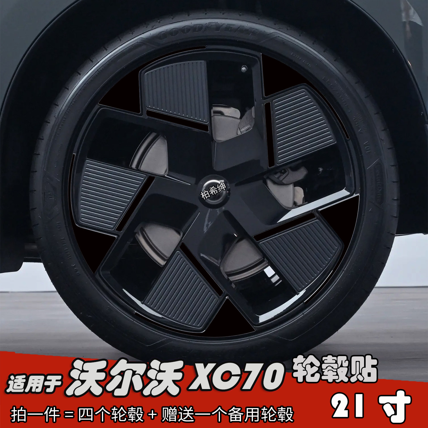 适用于沃尔沃XC70改装黑化轮毂贴