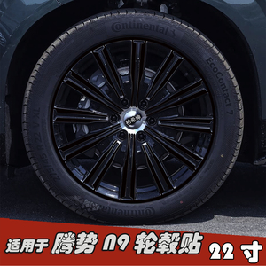 适用于腾势N9改装黑化轮毂贴纸