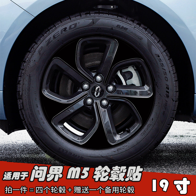 适用于问界M5改装轮毂贴纸19寸