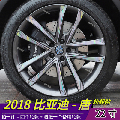 2018比亚迪唐改装专用dm轮毂个性贴纸22寸轮毂划痕装饰修复保护贴