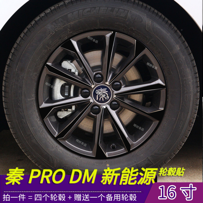 比亚迪秦Pro DM 改装专用轮毂贴纸 16寸轮毂划痕装饰修复汽车贴纸