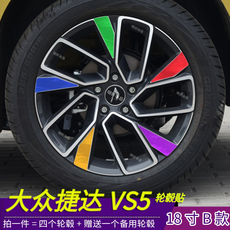 适用于大众vs5捷达改装轮毂贴纸