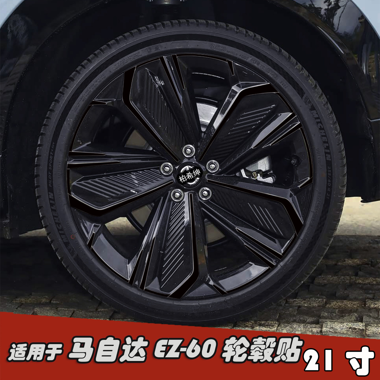 适用马自达EZ-60改装轮毂贴21寸