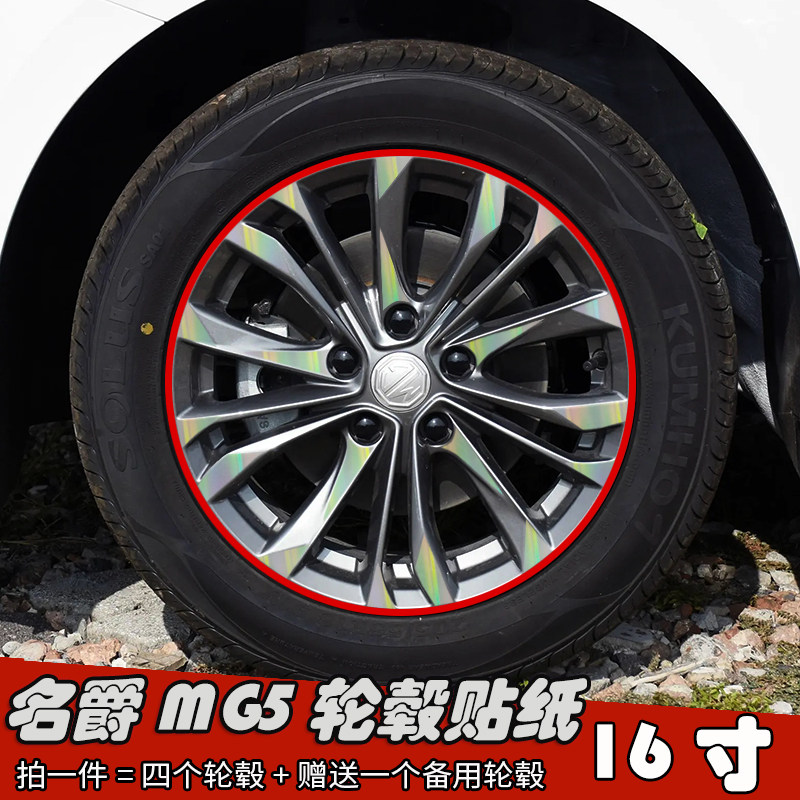 25款MG6改装轮毂贴纸17寸