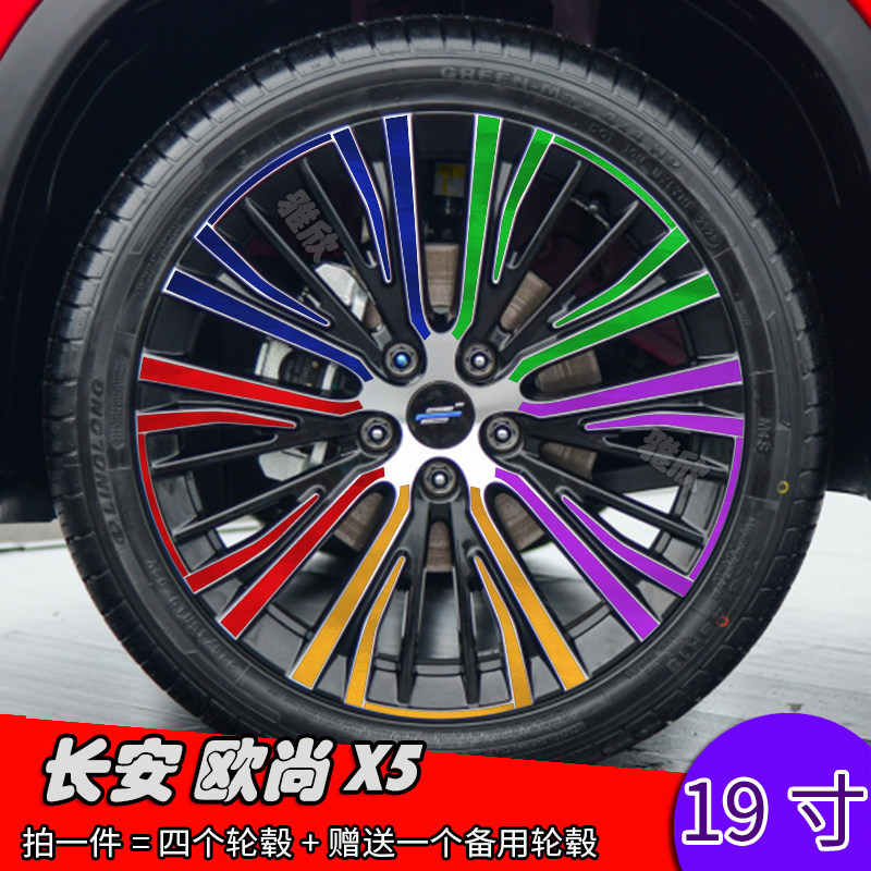 长安欧尚X5改装轮毂贴纸 19寸划痕遮盖改色装饰车贴个性贴膜保护