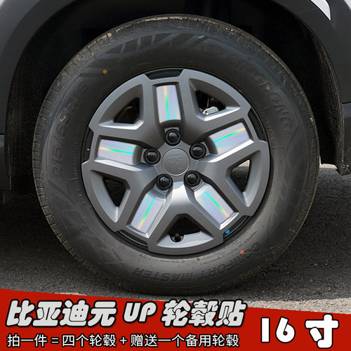 比亚迪元UP轮毂改装专用贴纸16寸