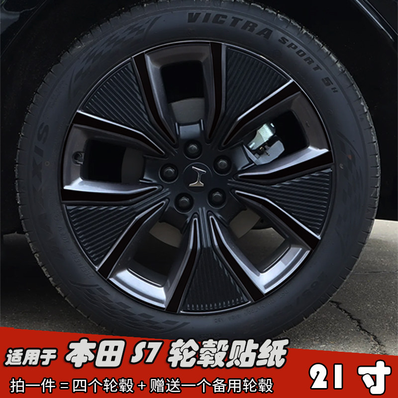 适用于本田S7 P7改装轮毂贴纸 21寸专用黑化车膜划痕遮盖装饰镭射