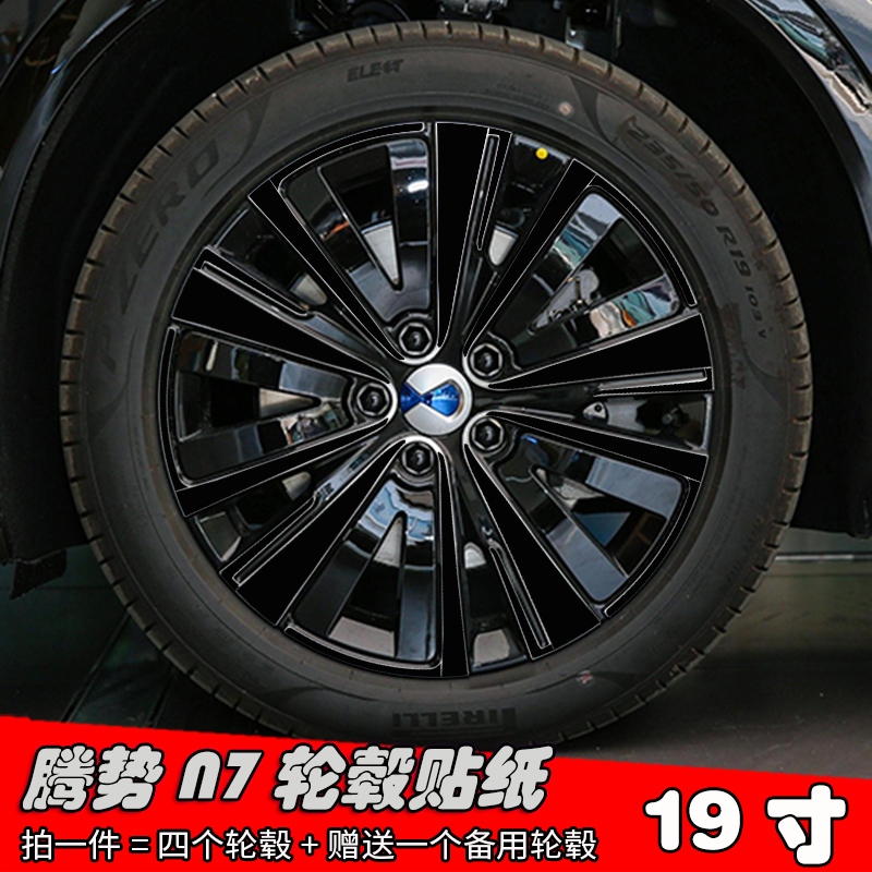 23款腾势N7改装轮毂贴纸19寸专用车贴亮黑镭射划痕遮盖装饰防水膜