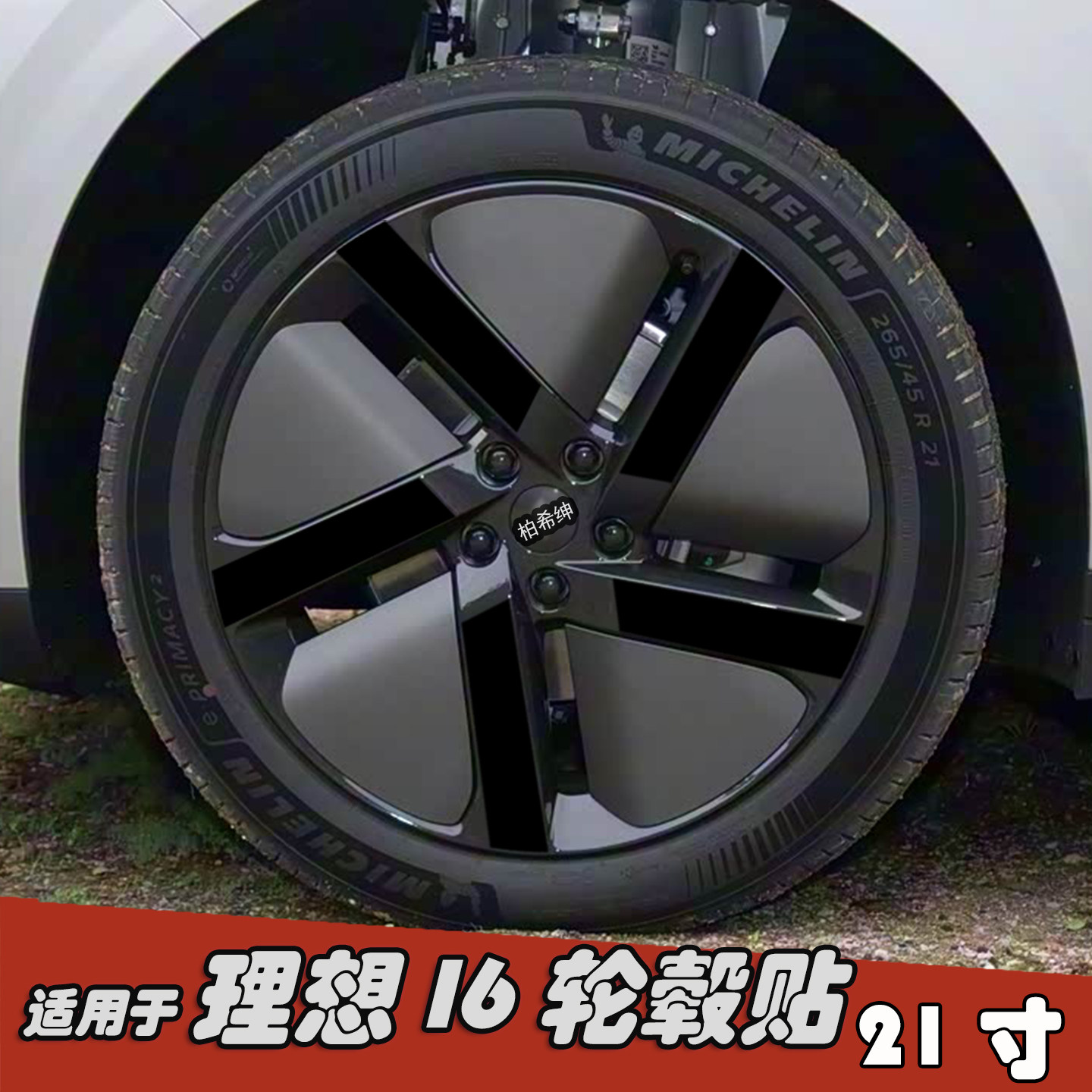 适用于理想I6改装黑化轮毂贴纸21寸专用个性划痕防水装饰七彩车膜
