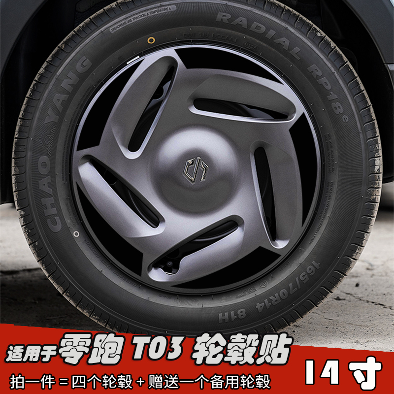 适用于零跑T03改装轮毂贴纸黑化