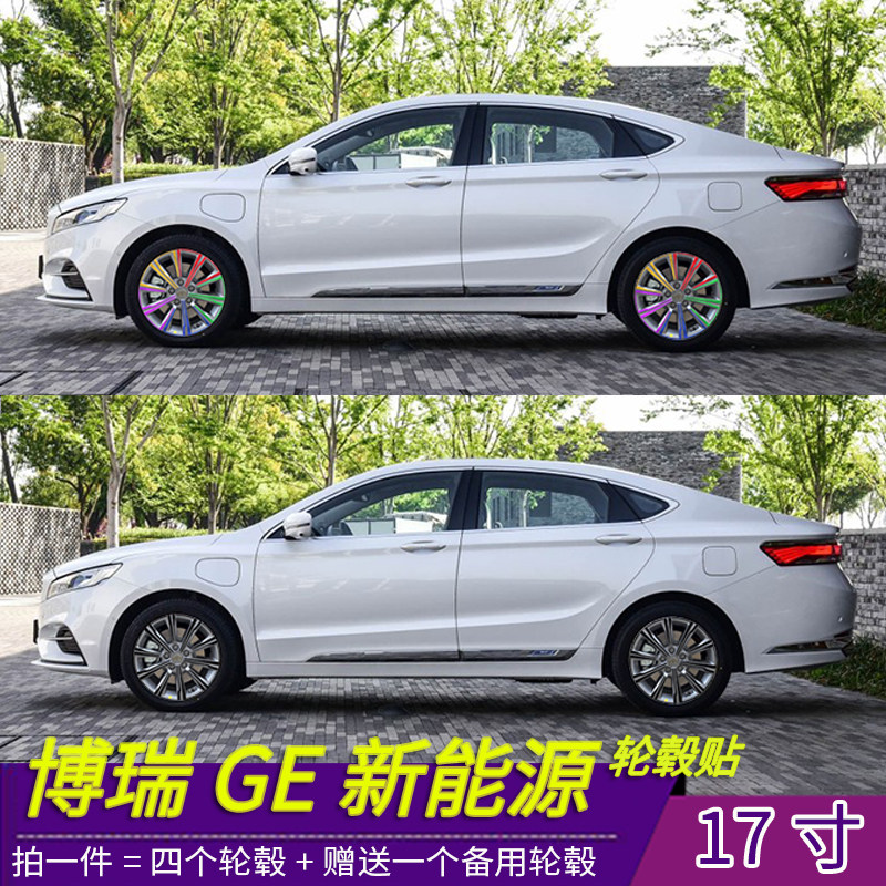 吉利博瑞GE新能源汽车改装轮毂专用贴纸 17寸轮毂划痕遮盖保护贴