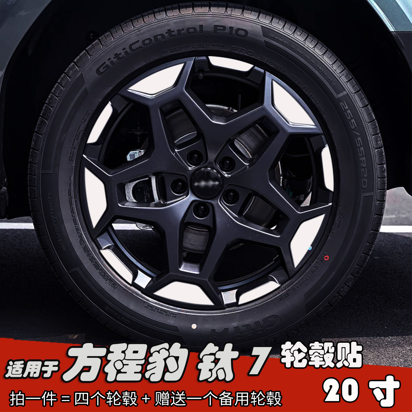 专用于方程豹钛7改装轮毂贴纸