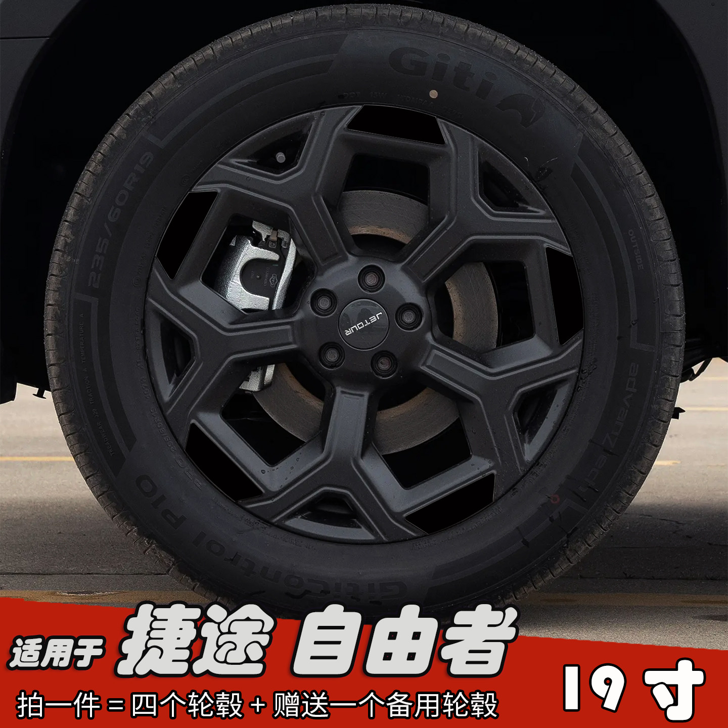 适用于捷途自由者改装轮毂贴纸19