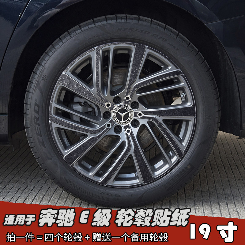 适用于奔驰E级19寸改装轮毂贴纸