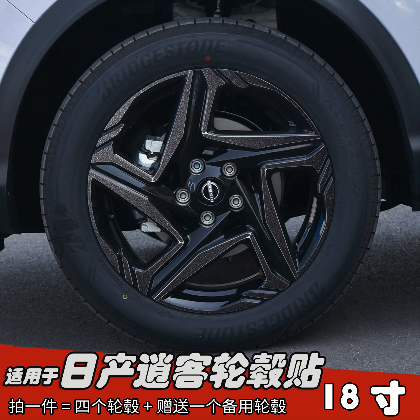 专用于日产逍客改装轮毂贴纸18寸