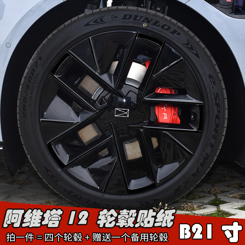 23款阿维塔12改装轮毂贴纸 B21寸专用车贴划痕遮盖装饰个性防水膜