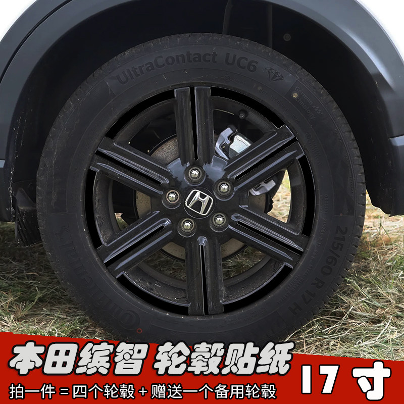 25款本田缤智改装轮毂贴纸17寸专用镭射车贴划痕遮盖装饰黑化贴膜