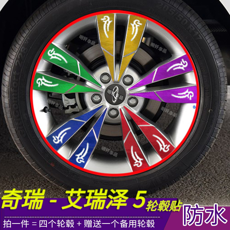 艾瑞泽5改装专用轮毂贴纸 轮毂车贴修复划痕遮盖装饰碳纤电镀贴膜