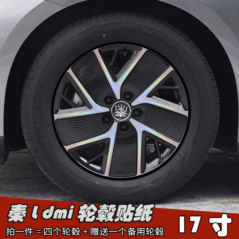 24款比亚迪秦L dmi改装轮毂贴纸 17寸专用镭射车贴划痕遮盖装饰膜