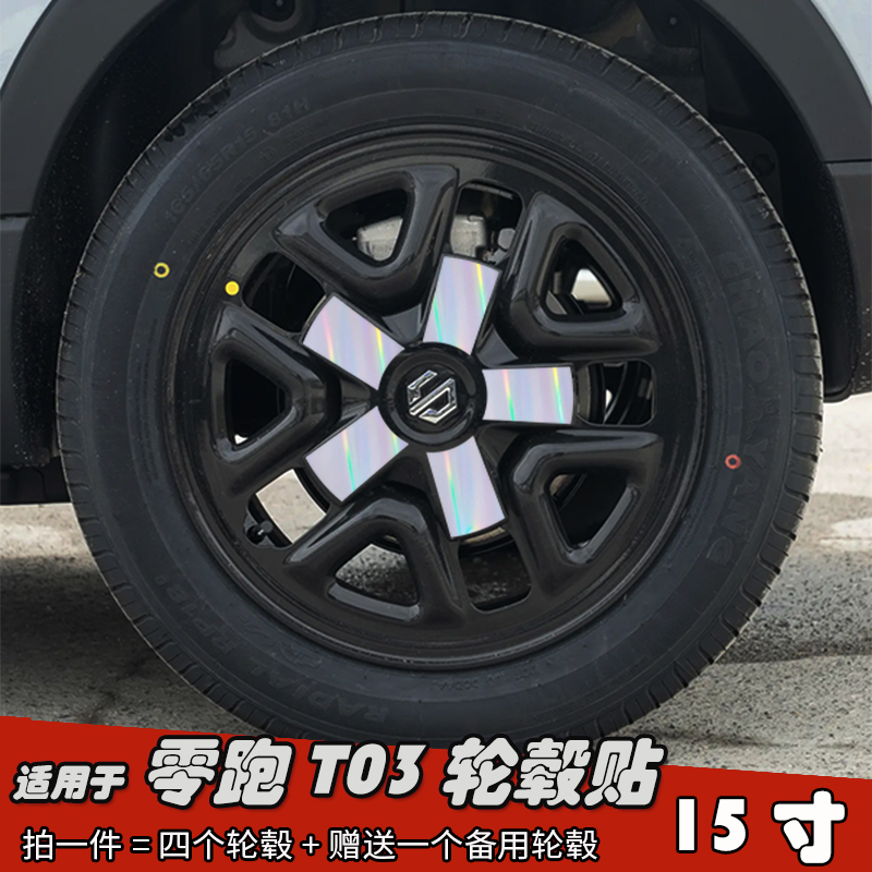 适用于24款零跑T03改装轮毂贴纸