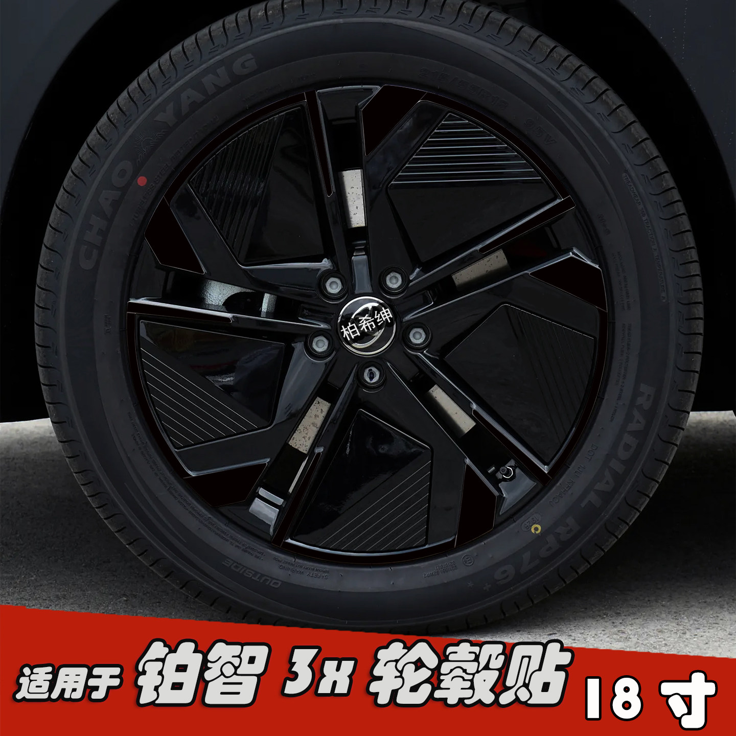 适用于铂智3x改装轮毂贴纸18寸
