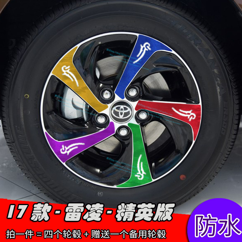 雷凌改装精英版刮痕轮毂贴