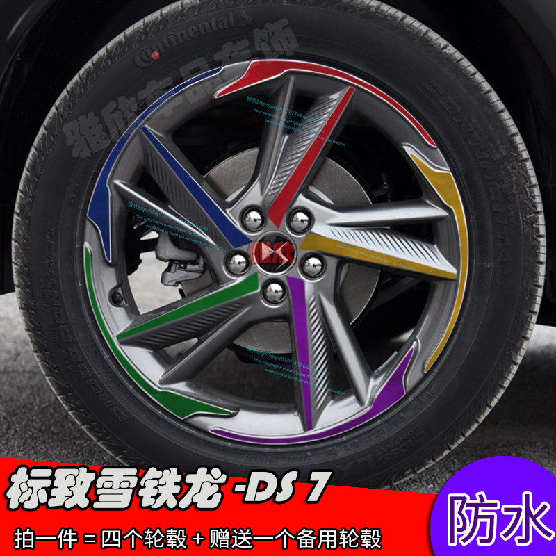 18款雪铁龙DS7改装轮毂贴纸