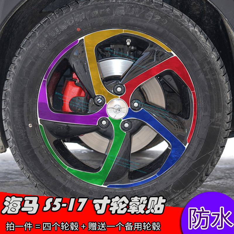 海马S5改装轮毂贴 17寸专用轮毂贴纸改装保护贴装饰贴修复划痕贴