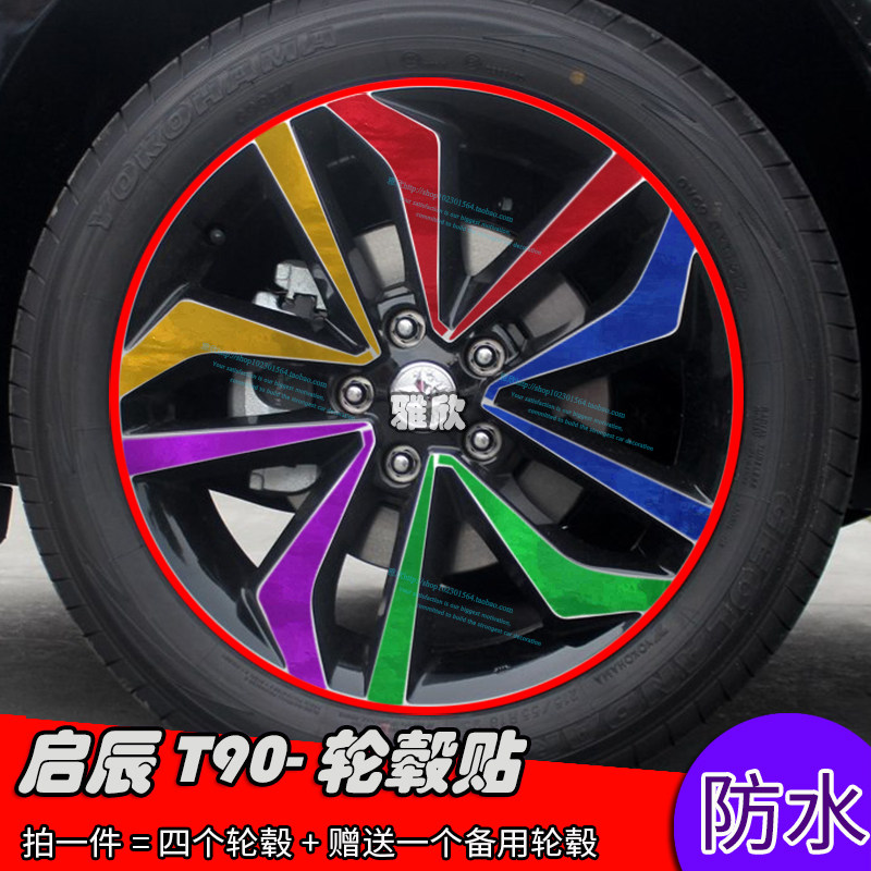启辰轮毂电镀装饰贴