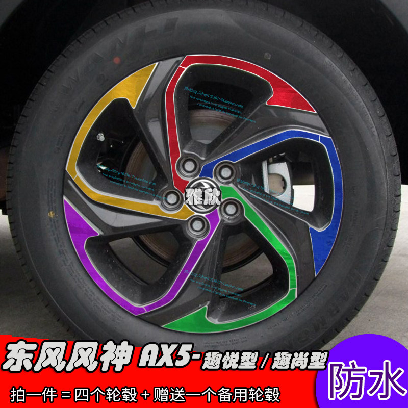 风神ax5改装轮毂贴纸 17寸车轮改装专用装饰贴修复遮痕贴碳纤电镀