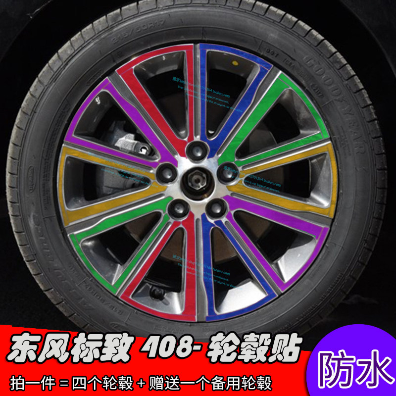 东风标致轮毂划痕修复电镀装饰贴