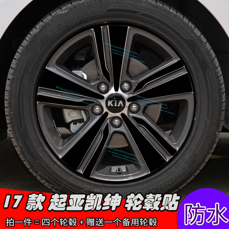 起亚凯绅轮毂划痕修复遮盖装饰贴