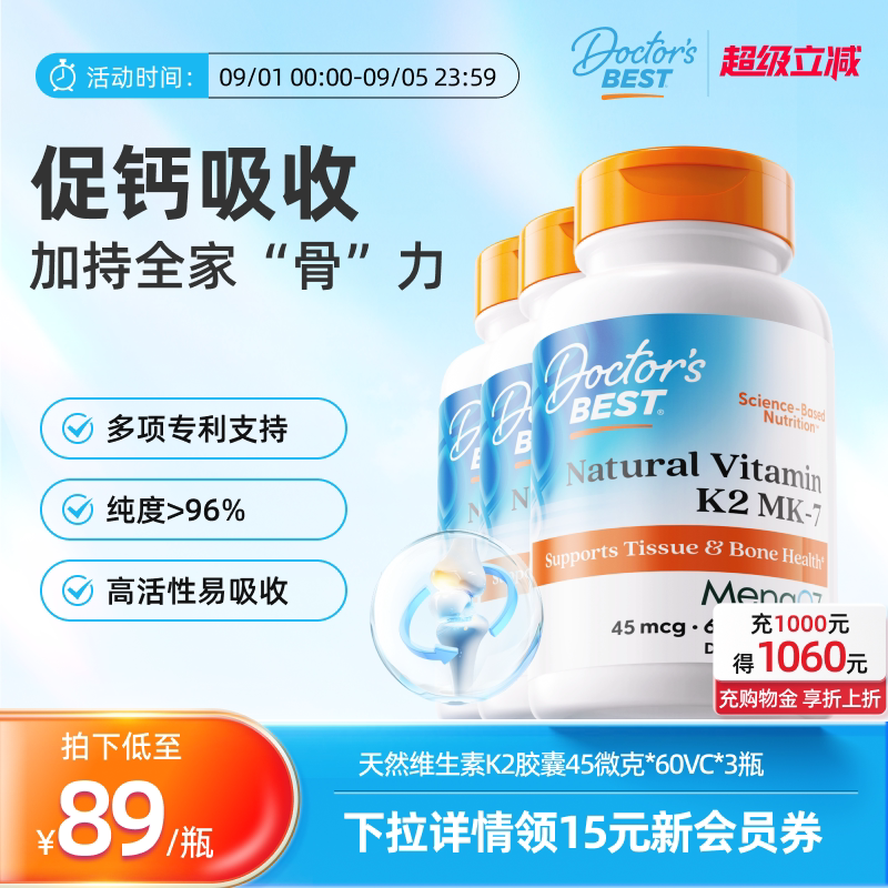 【达播】Doctor's Best多特倍斯维生素K2胶囊45mcg60粒3瓶图片
