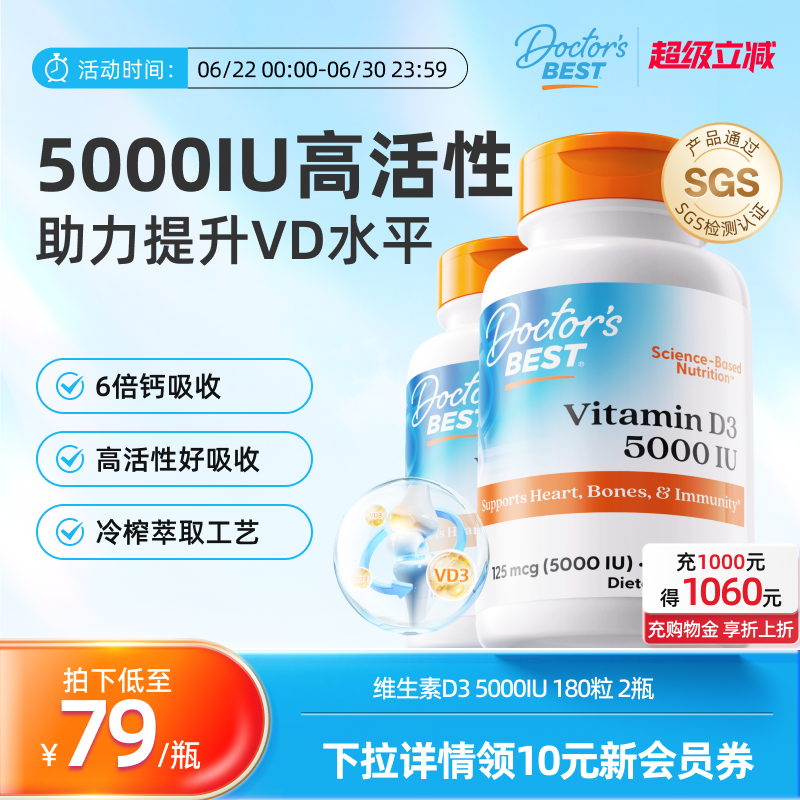 【达播专享】Doctor's Best多特倍斯维生素D3 5000iu 180粒2瓶