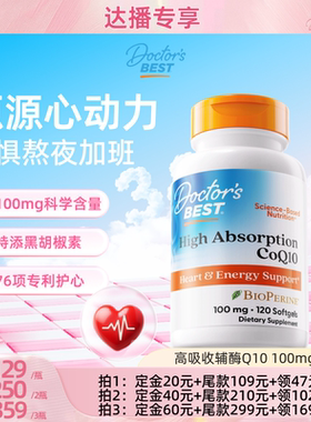 【达播专享】Doctor's Best高吸收辅酶q10熬夜护心100mg120粒