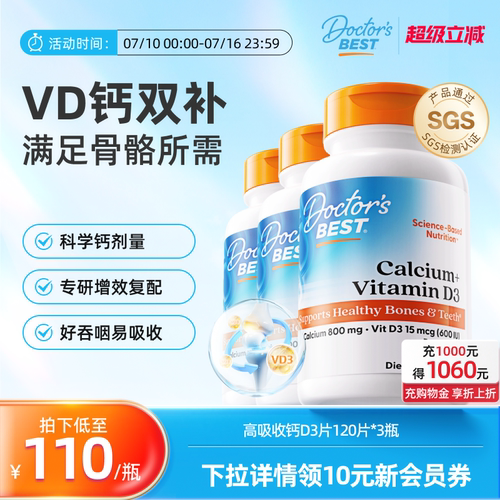 Doctor's Best多特倍斯金达威维生素D3高吸收碳酸钙片120粒*3瓶