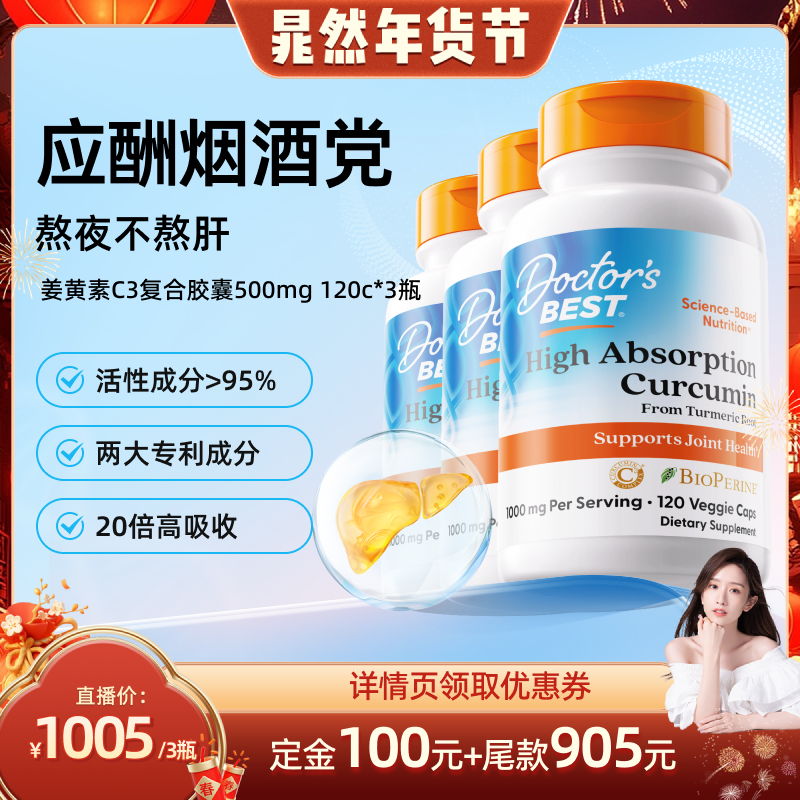 【晁然年货节】Doctor's Best姜黄素C3烟酒者常备120粒3瓶,保健食品/膳食营养补充食品,姜黄素,淘宝优惠券,粉丝福利购,淘宝优惠卷