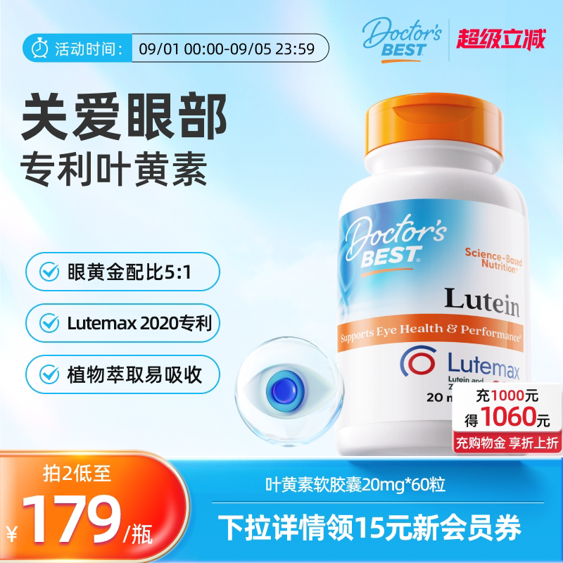 【直播间推荐】Doctor'sBest多特倍斯叶黄素软胶囊成人20mg60粒图片