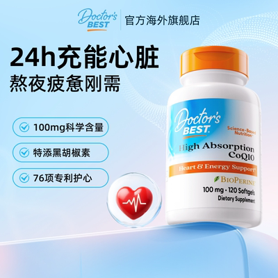【专享】Doctor's Best多特倍斯美国泛醌辅酶q10软胶囊100mg120粒